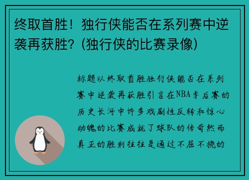 终取首胜！独行侠能否在系列赛中逆袭再获胜？(独行侠的比赛录像)