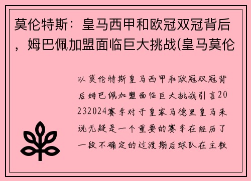 莫伦特斯：皇马西甲和欧冠双冠背后，姆巴佩加盟面临巨大挑战(皇马莫伦特斯球衣号码)