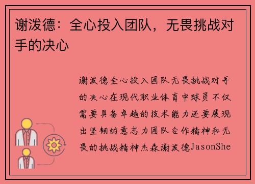 谢泼德：全心投入团队，无畏挑战对手的决心