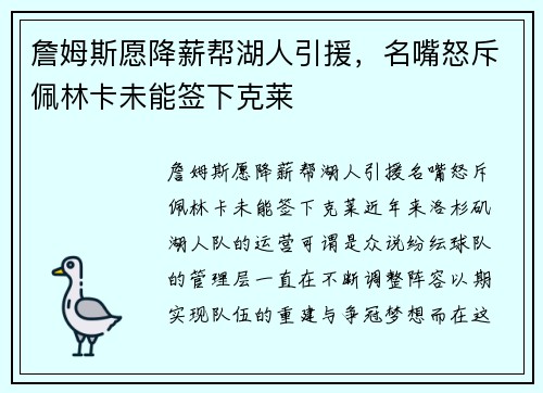 詹姆斯愿降薪帮湖人引援，名嘴怒斥佩林卡未能签下克莱