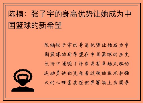 陈楠：张子宇的身高优势让她成为中国篮球的新希望