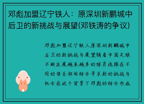 邓彪加盟辽宁铁人：原深圳新鹏城中后卫的新挑战与展望(邓铁涛的争议)