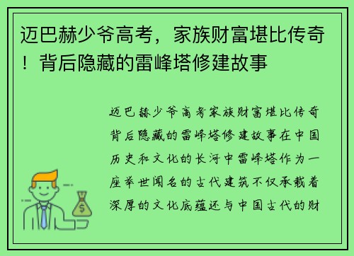 迈巴赫少爷高考，家族财富堪比传奇！背后隐藏的雷峰塔修建故事