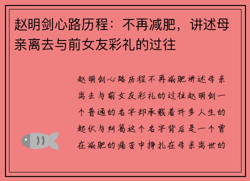 赵明剑心路历程：不再减肥，讲述母亲离去与前女友彩礼的过往