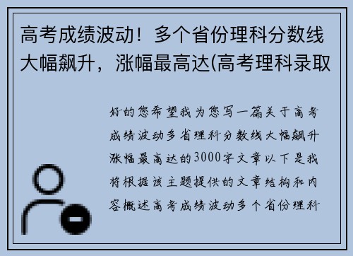 高考成绩波动！多个省份理科分数线大幅飙升，涨幅最高达(高考理科录取率)