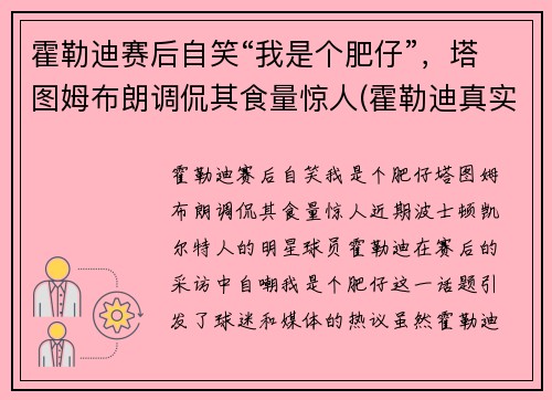 霍勒迪赛后自笑“我是个肥仔”，塔图姆布朗调侃其食量惊人(霍勒迪真实身高)