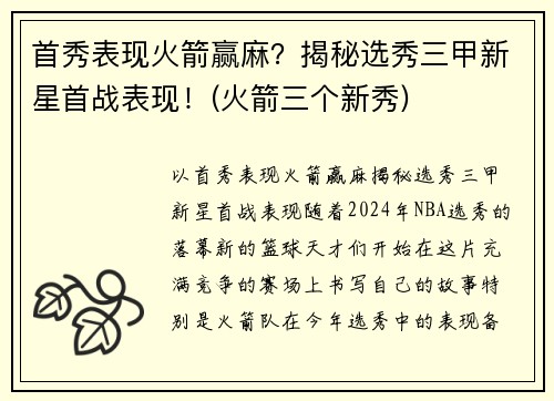 首秀表现火箭赢麻？揭秘选秀三甲新星首战表现！(火箭三个新秀)