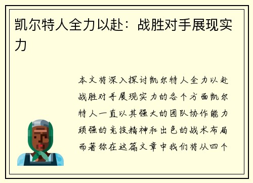 凯尔特人全力以赴：战胜对手展现实力