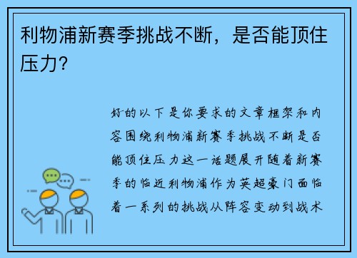 利物浦新赛季挑战不断，是否能顶住压力？