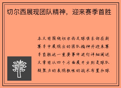 切尔西展现团队精神，迎来赛季首胜