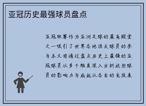 亚冠历史最强球员盘点