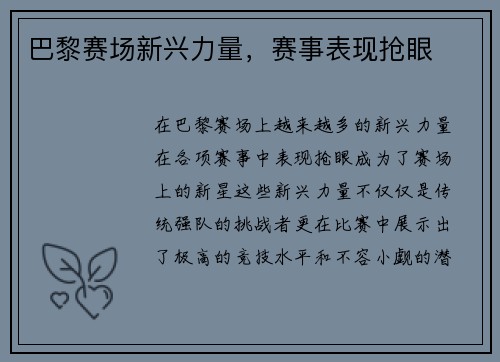 巴黎赛场新兴力量，赛事表现抢眼
