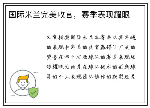 国际米兰完美收官，赛季表现耀眼
