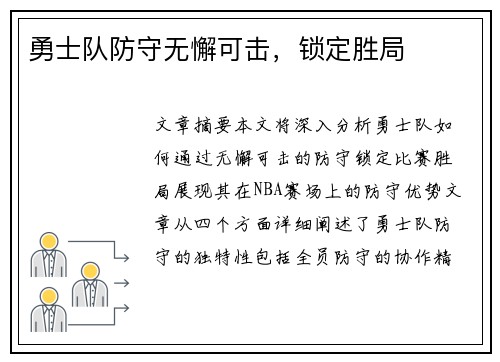 勇士队防守无懈可击，锁定胜局