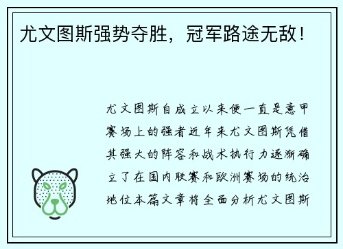 尤文图斯强势夺胜，冠军路途无敌！