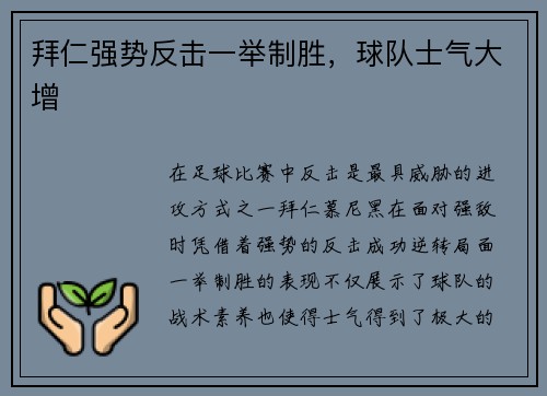 拜仁强势反击一举制胜，球队士气大增