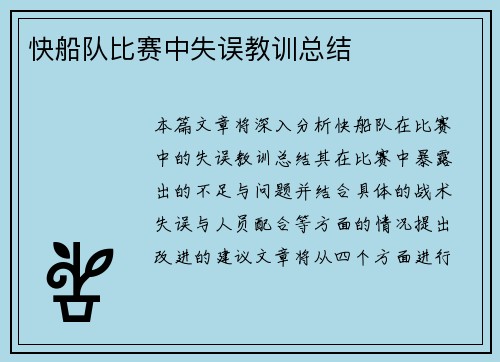 快船队比赛中失误教训总结