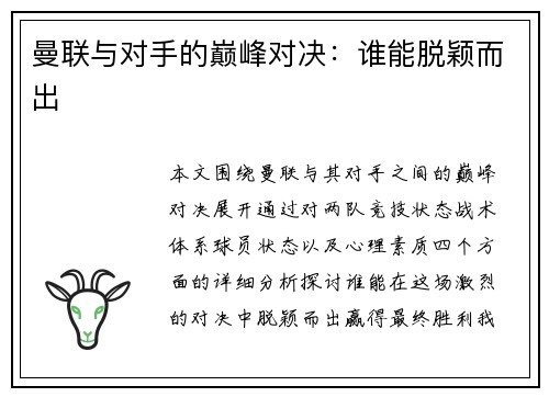 曼联与对手的巅峰对决：谁能脱颖而出