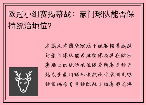 欧冠小组赛揭幕战：豪门球队能否保持统治地位？