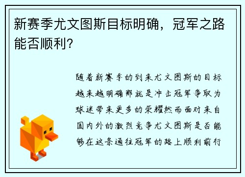 新赛季尤文图斯目标明确，冠军之路能否顺利？
