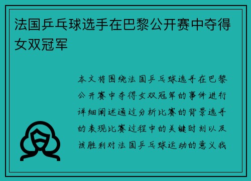 法国乒乓球选手在巴黎公开赛中夺得女双冠军