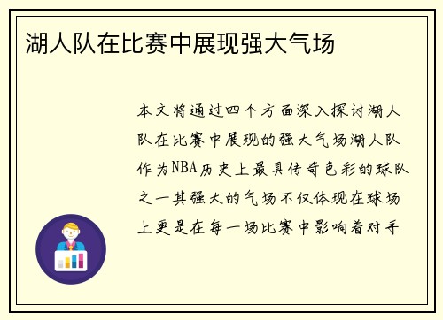 湖人队在比赛中展现强大气场