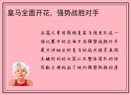 皇马全面开花，强势战胜对手