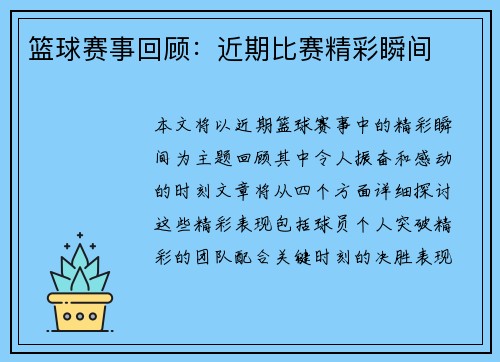 篮球赛事回顾：近期比赛精彩瞬间