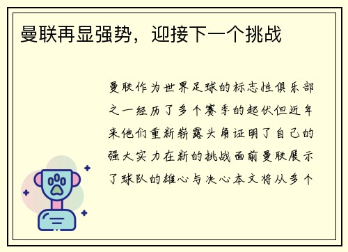 曼联再显强势，迎接下一个挑战