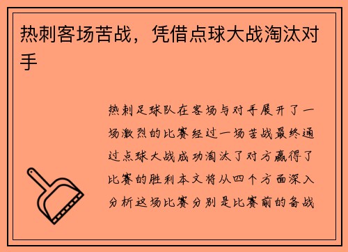 热刺客场苦战，凭借点球大战淘汰对手