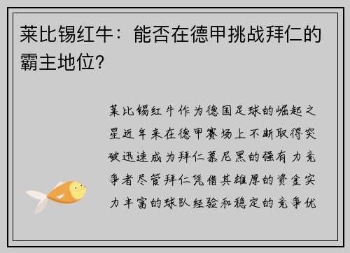 莱比锡红牛：能否在德甲挑战拜仁的霸主地位？