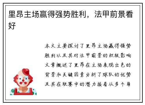 里昂主场赢得强势胜利，法甲前景看好