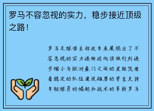 罗马不容忽视的实力，稳步接近顶级之路！