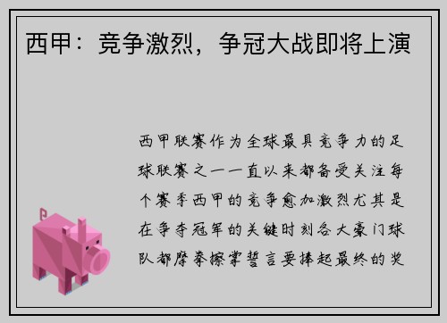 西甲：竞争激烈，争冠大战即将上演