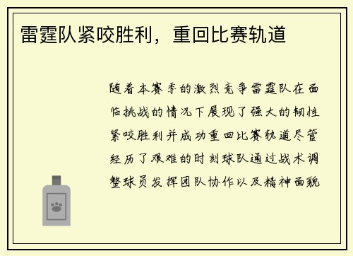 雷霆队紧咬胜利，重回比赛轨道