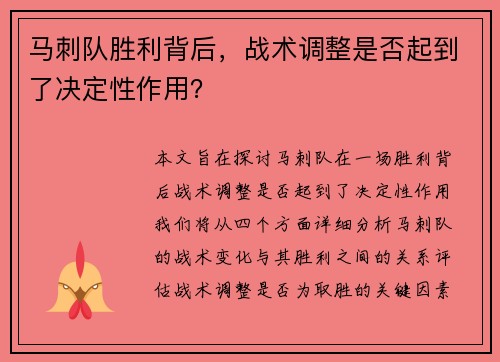 马刺队胜利背后，战术调整是否起到了决定性作用？
