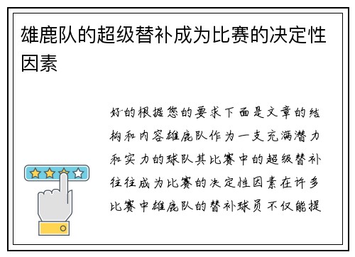 雄鹿队的超级替补成为比赛的决定性因素