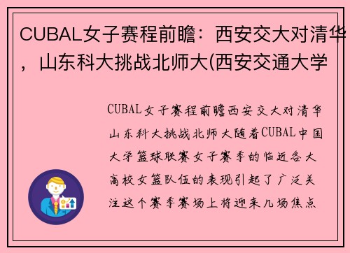 CUBAL女子赛程前瞻：西安交大对清华，山东科大挑战北师大(西安交通大学女篮招生)