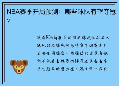 NBA赛季开局预测：哪些球队有望夺冠？