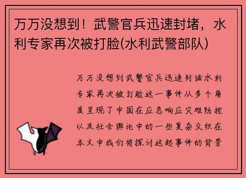 万万没想到！武警官兵迅速封堵，水利专家再次被打脸(水利武警部队)