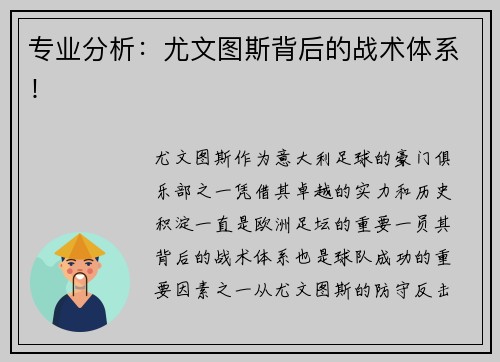 专业分析：尤文图斯背后的战术体系！