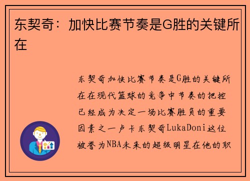 东契奇：加快比赛节奏是G胜的关键所在