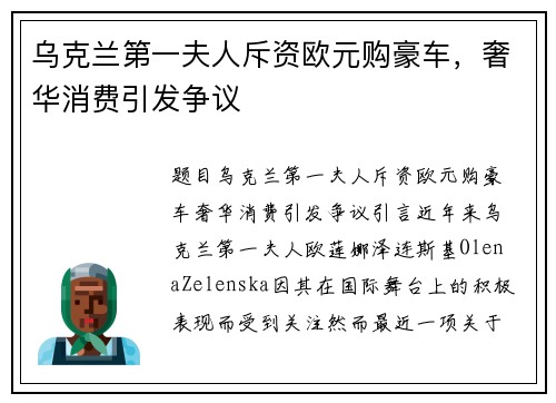 乌克兰第一夫人斥资欧元购豪车，奢华消费引发争议
