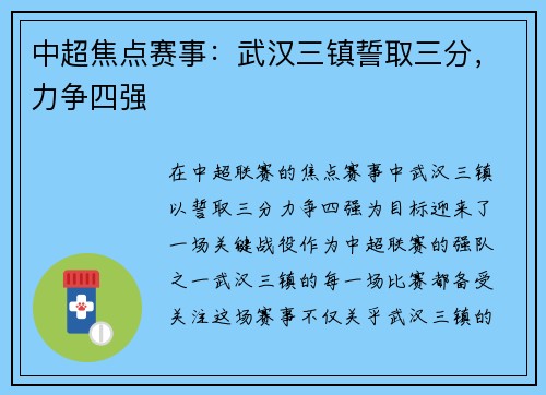 中超焦点赛事：武汉三镇誓取三分，力争四强