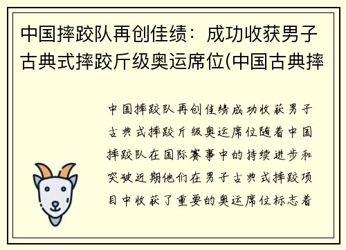 中国摔跤队再创佳绩：成功收获男子古典式摔跤斤级奥运席位(中国古典摔跤冠军)