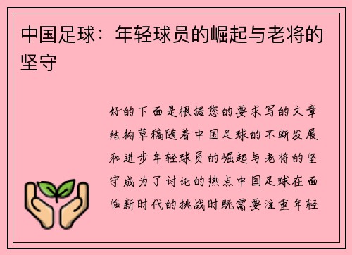 中国足球：年轻球员的崛起与老将的坚守