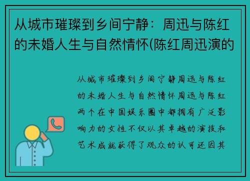 从城市璀璨到乡间宁静：周迅与陈红的未婚人生与自然情怀(陈红周迅演的电视剧)