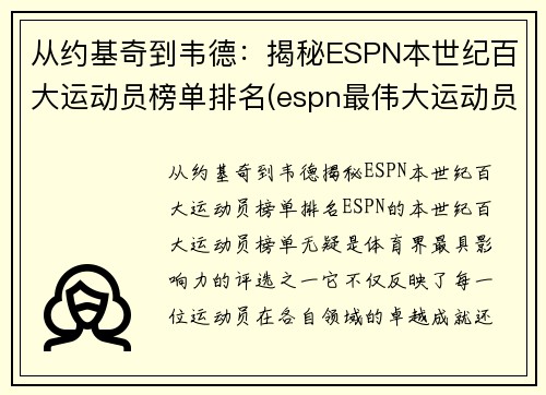 从约基奇到韦德：揭秘ESPN本世纪百大运动员榜单排名(espn最伟大运动员)