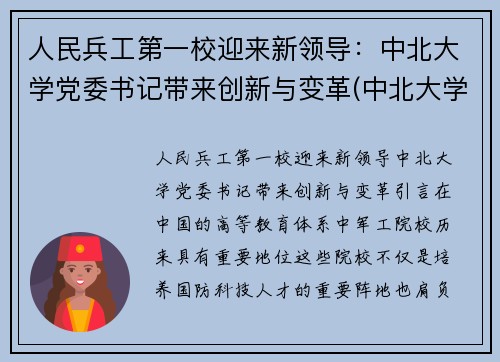 人民兵工第一校迎来新领导：中北大学党委书记带来创新与变革(中北大学兵工七子)