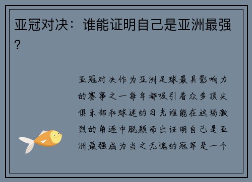 亚冠对决：谁能证明自己是亚洲最强？